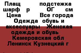 Плащ CANDA - подстежка, шарф - р. 54-56 ОГ 124 см › Цена ­ 950 - Все города Одежда, обувь и аксессуары » Женская одежда и обувь   . Кемеровская обл.,Ленинск-Кузнецкий г.